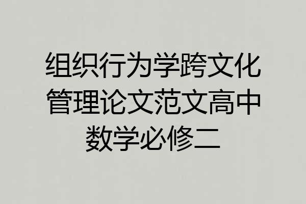组织行为学跨文化管理论文范文高中数学必修二