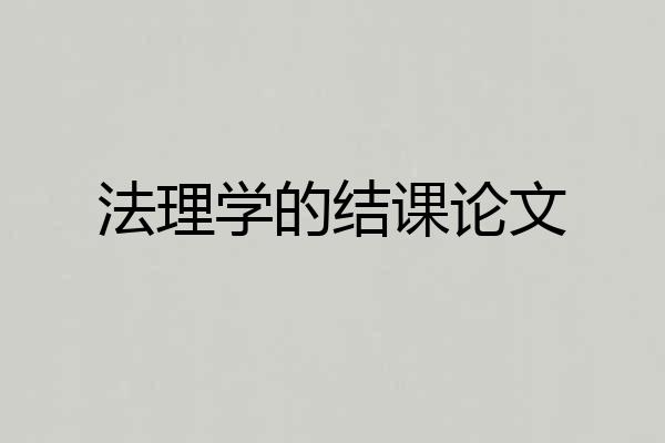 法理学的结课论文