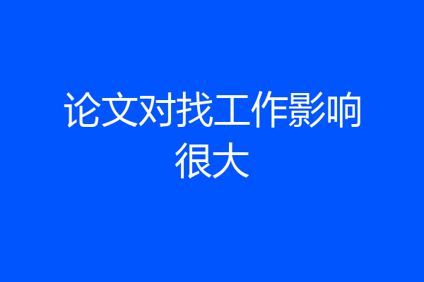 论文对找工作影响很大