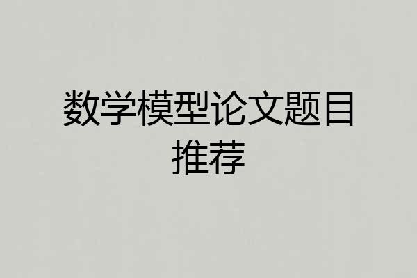 数学模型论文题目推荐