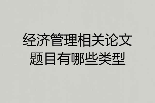 经济管理相关论文题目有哪些类型