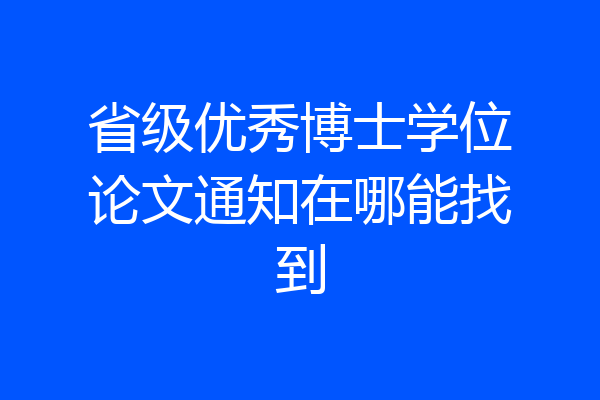 省级优秀博士学位论文通知在哪能找到