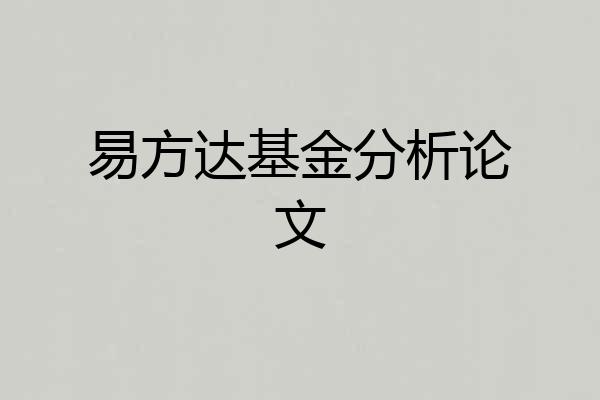 易方达基金分析论文
