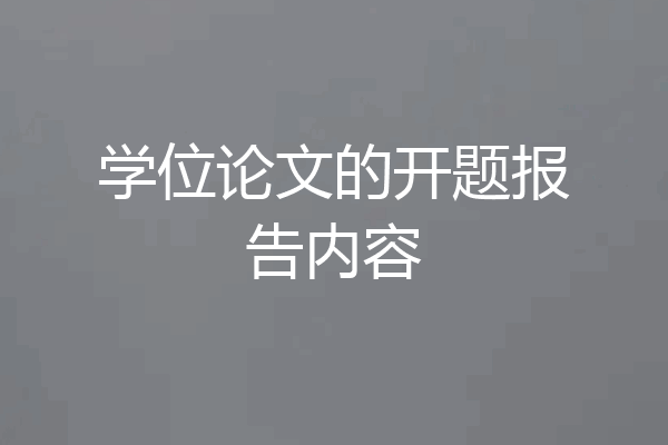 学位论文的开题报告内容