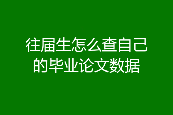往届生怎么查自己的毕业论文数据