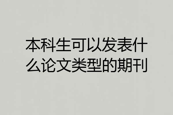 本科生可以发表什么论文类型的期刊