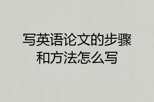 写英语论文的步骤和方法怎么写