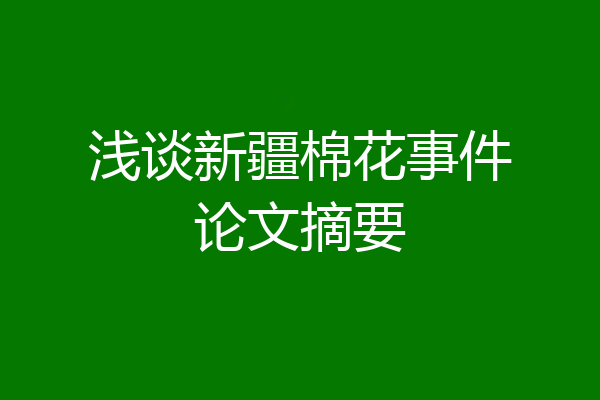 浅谈新疆棉花事件论文摘要
