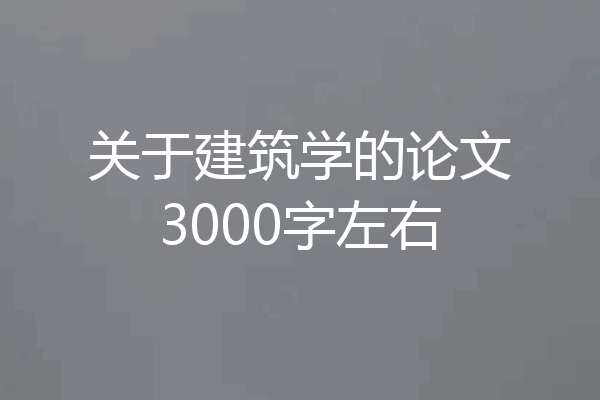 关于建筑学的论文3000字左右