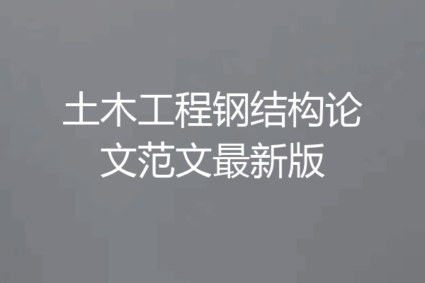土木工程钢结构论文范文最新版