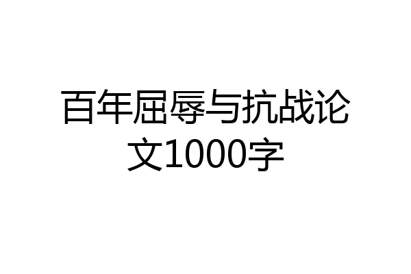 百年屈辱与抗战论文1000字