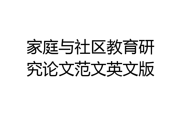 家庭与社区教育研究论文范文英文版