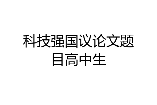 科技强国议论文题目高中生
