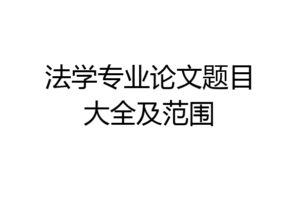 法学专业论文题目大全及范围