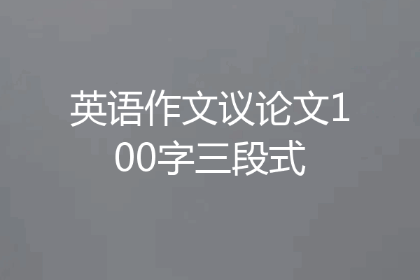 英语作文议论文100字三段式