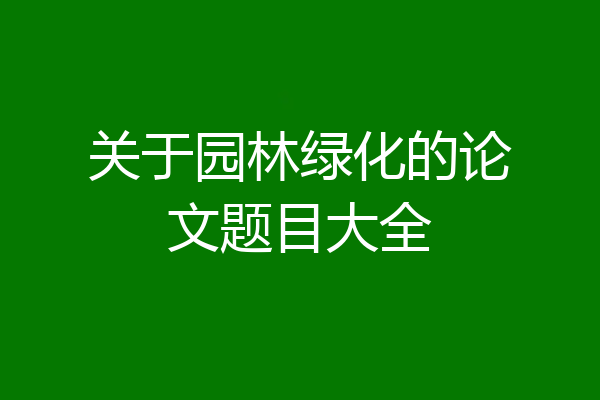 关于园林绿化的论文题目大全