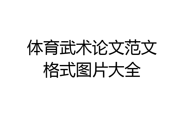 体育武术论文范文格式图片大全