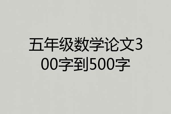五年级数学论文300字到500字