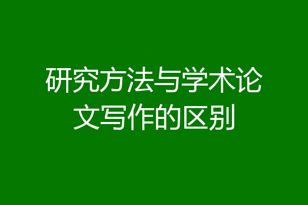 研究方法与学术论文写作的区别