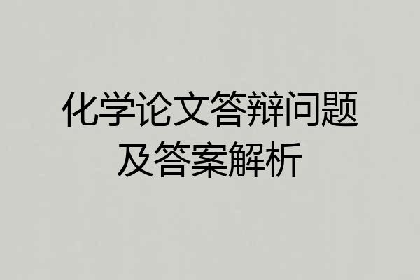化学论文答辩问题及答案解析