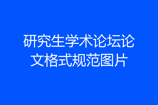 研究生学术论坛论文格式规范图片