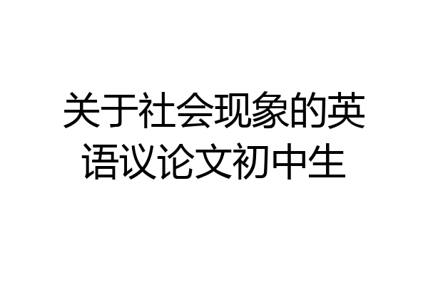 关于社会现象的英语议论文初中生