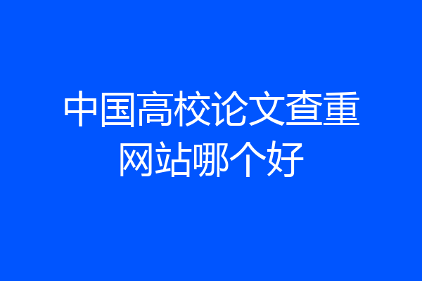 中国高校论文查重网站哪个好
