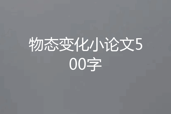 物态变化小论文500字