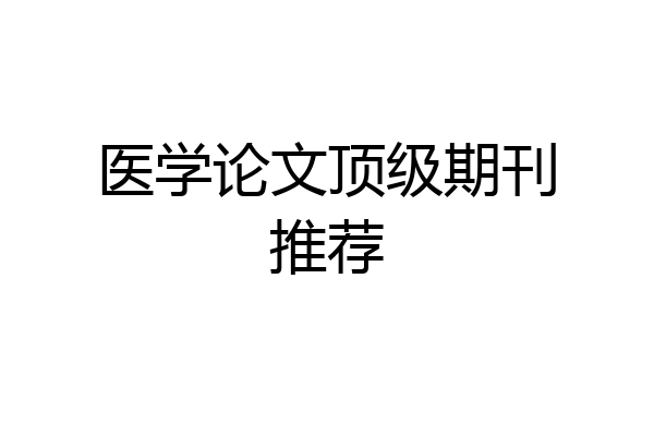医学论文顶级期刊推荐