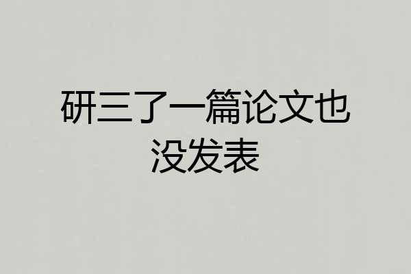 研三了一篇论文也没发表