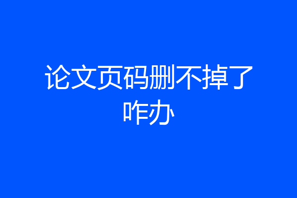论文页码删不掉了咋办