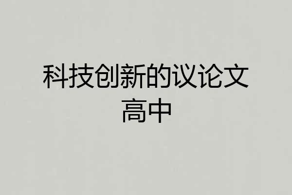 科技创新的议论文高中