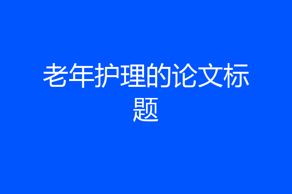 老年护理的论文标题