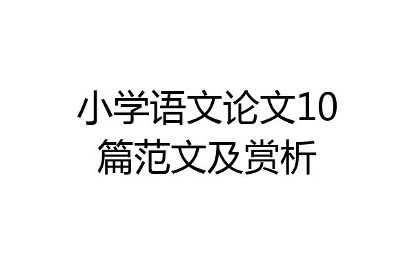 小学语文论文10篇范文及赏析