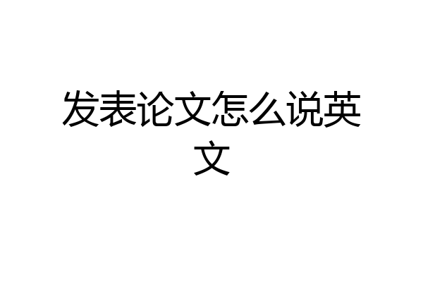 发表论文怎么说英文