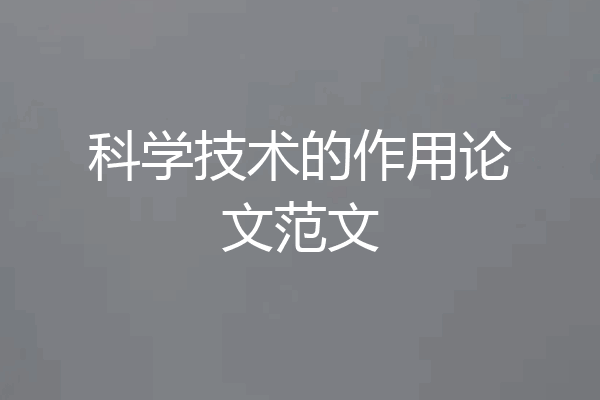 科学技术的作用论文范文