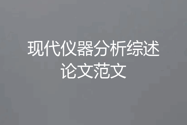 现代仪器分析综述论文范文