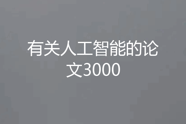 有关人工智能的论文3000