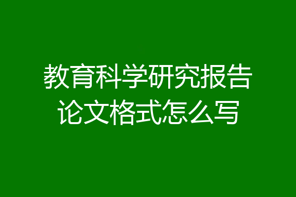 教育科学研究报告论文格式怎么写