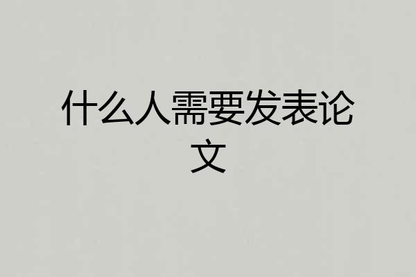 什么人需要发表论文
