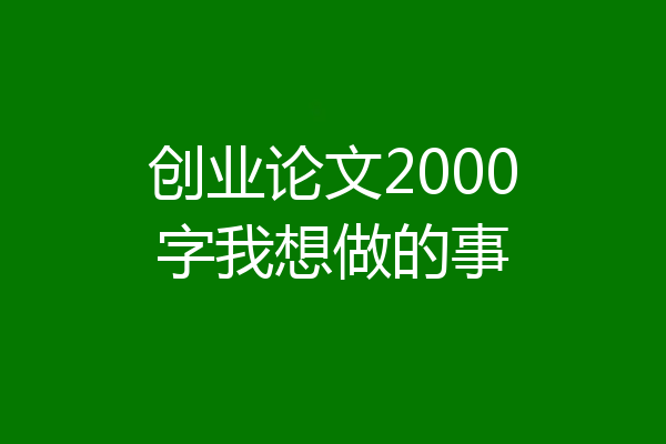 创业论文2000字我想做的事