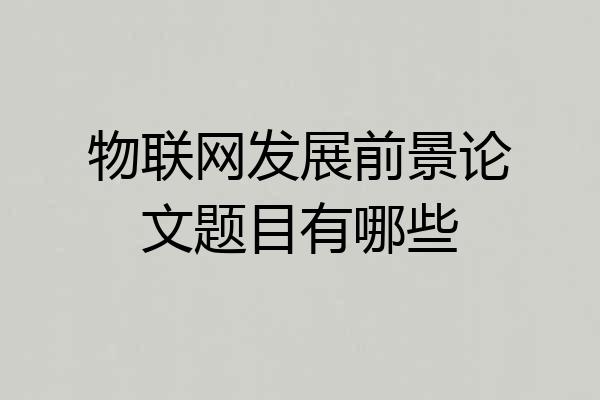 物联网发展前景论文题目有哪些