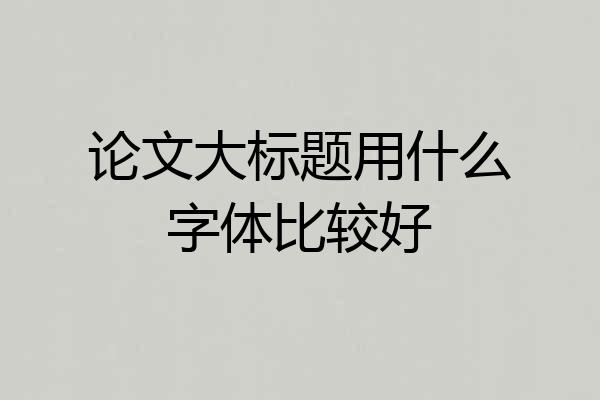 论文大标题用什么字体比较好