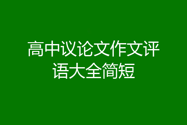 高中议论文作文评语大全简短