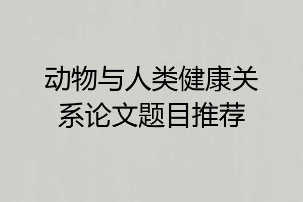 动物与人类健康关系论文题目推荐