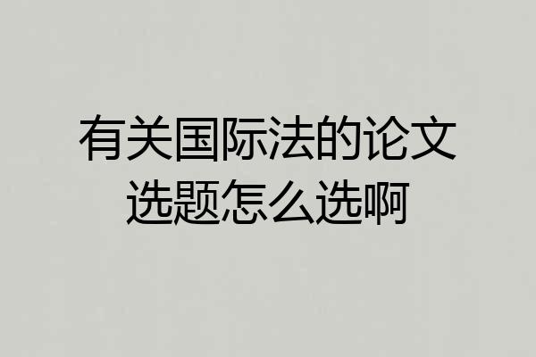 有关国际法的论文选题怎么选啊
