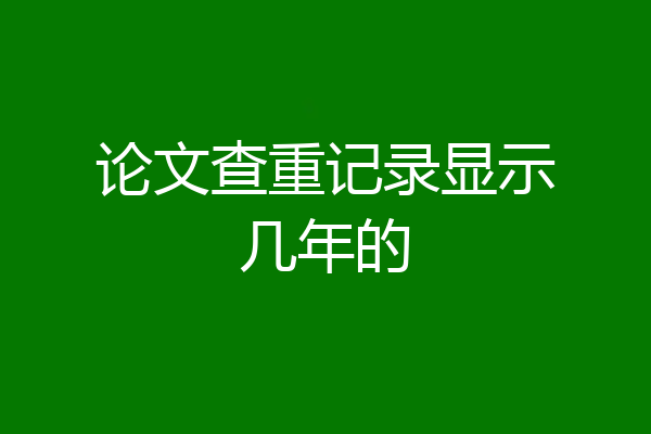 论文查重记录显示几年的