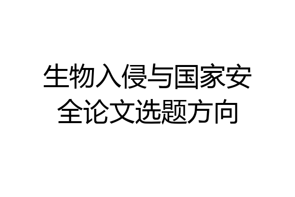 生物入侵与国家安全论文选题方向