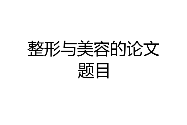整形与美容的论文题目