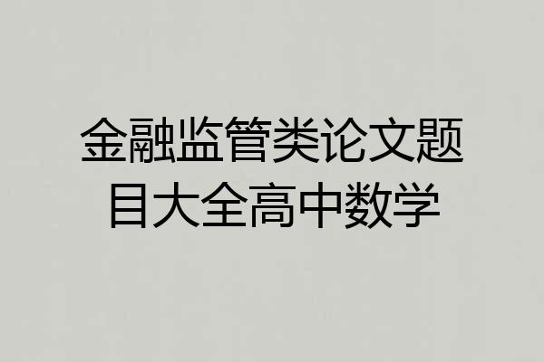 金融监管类论文题目大全高中数学